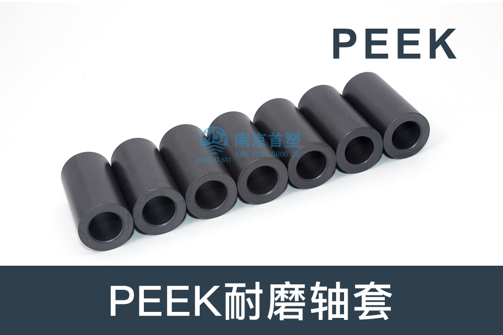 纺织机械行业用PEEK耐磨轴套